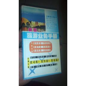 新疆旅游業務手冊 司機、導游、市場與住宿服務一體化指南