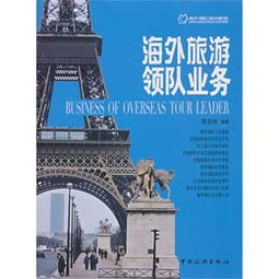 海外旅游領(lǐng)隊業(yè)務(wù)與住宿服務(wù) 機(jī)遇與挑戰(zhàn)并存