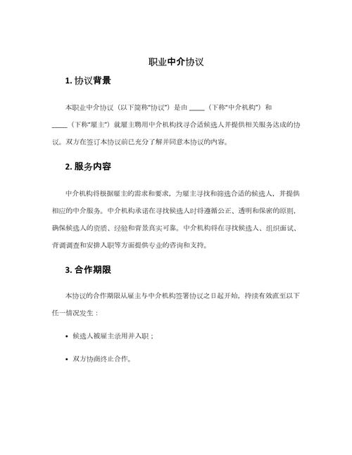 職業(yè)中介活動(dòng)中的法律框架與協(xié)議要點(diǎn)解析