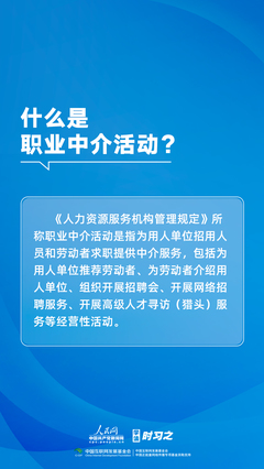 《人力資源服務(wù)機(jī)構(gòu)管理規(guī)定》8月1日施行 為勞動(dòng)者求職安全筑牢防線(xiàn)