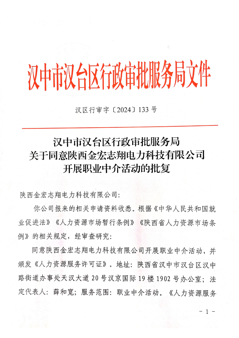 關(guān)于同意陜西金宏志翔電力科技開(kāi)展職業(yè)中介活動(dòng)的批復(fù)